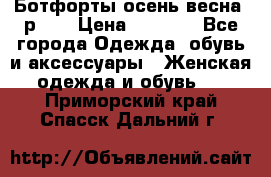 Ботфорты осень/весна, р.37 › Цена ­ 4 000 - Все города Одежда, обувь и аксессуары » Женская одежда и обувь   . Приморский край,Спасск-Дальний г.